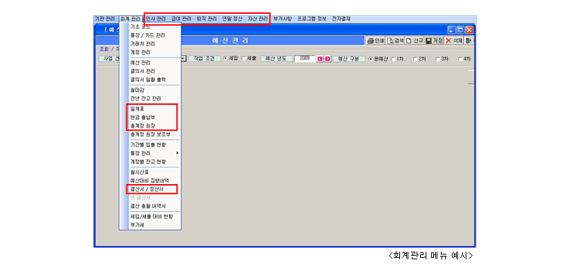 회계관리 메뉴 예시